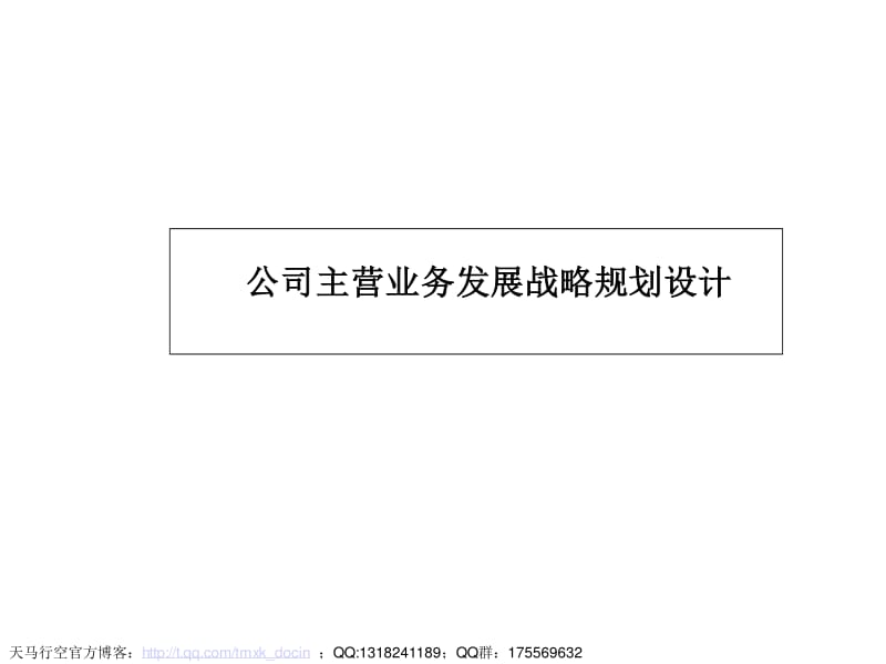 主營業務發展戰略設計——專業化中介服務的頂層規劃與落地路徑